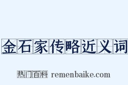 金石家传略近义词是什么意思的图片